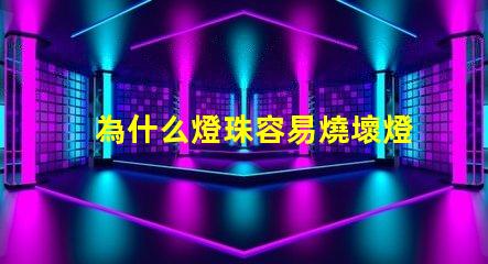 為什么燈珠容易燒壞燈泡 led燈泡容易燒壞怎么回事